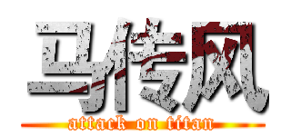 马传风 (attack on titan)