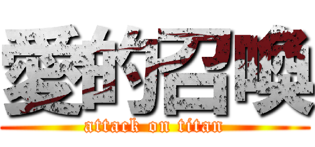 愛的召喚 (attack on titan)