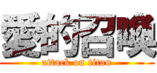 愛的召喚 (attack on titan)