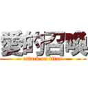 愛的召喚 (attack on titan)