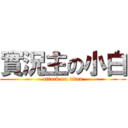 實況主の小白 (attack on titan)