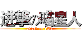进撃の喵星人 (attack on CAT)