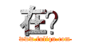 在？ (www.fuliqu.com)