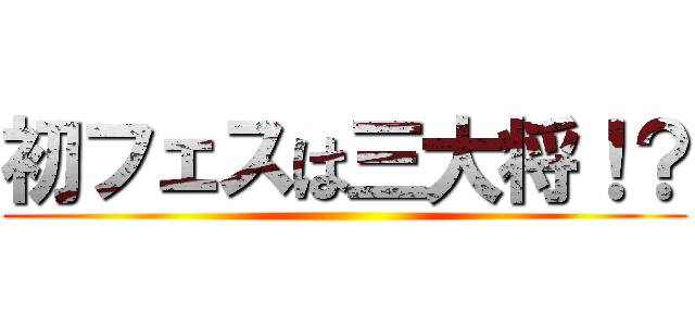 初フェスは三大将！？ ()
