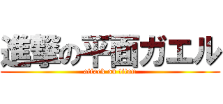 進撃の平面ガエル (attack on titan)