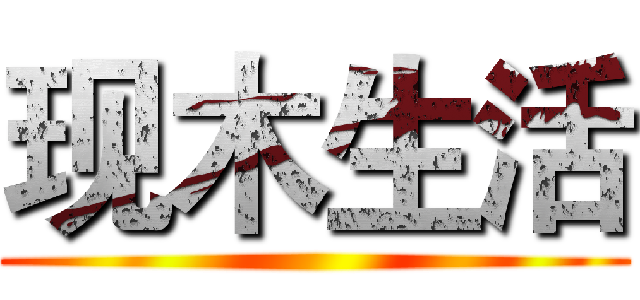现木生活 ()