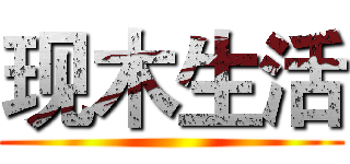 现木生活 ()