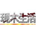 现木生活 ()