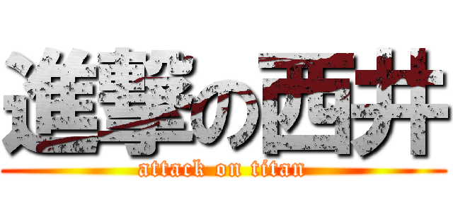 進撃の西井 (attack on titan)