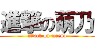 進撃の萌乃 (attack on moeno)