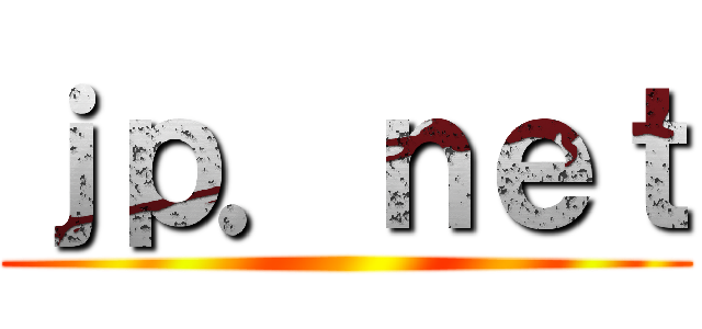 ｊｐ．ｎｅｔ ()