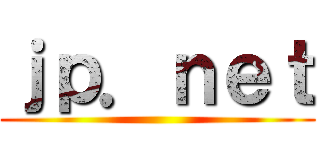 ｊｐ．ｎｅｔ ()