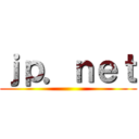 ｊｐ．ｎｅｔ ()