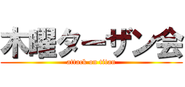 木曜ターザン会 (attack on titan)