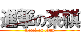 進撃の茶祺 (attack on titan)