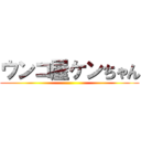 ウンコ屋ケンちゃん ()