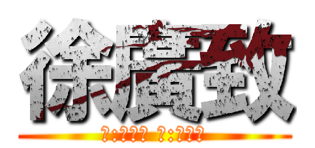 徐廣致 (攻:無限大 防:無限大)