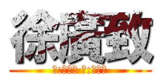 徐廣致 (攻:無限大 防:無限大)