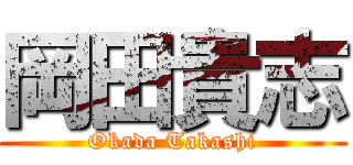 岡田貴志 (Okada Takashi)