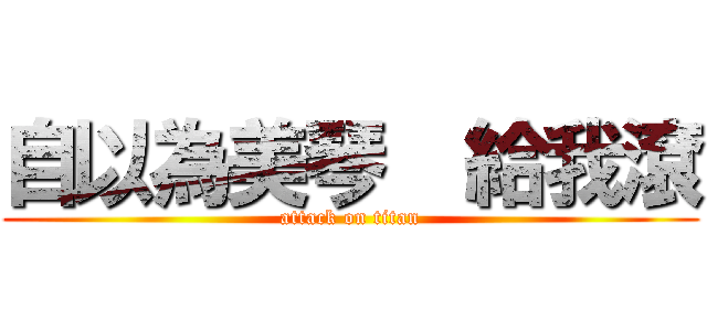 自以為美琴  給我滾 (attack on titan)