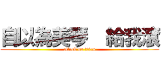 自以為美琴  給我滾 (attack on titan)