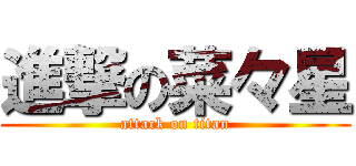 進撃の菜々星 (attack on titan)