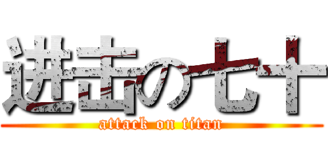 进击の七十 (attack on titan)