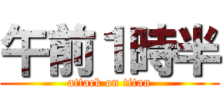 午前１時半 (attack on titan)