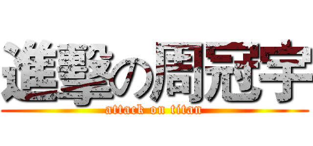 進擊の周冠宇 (attack on titan)