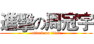 進擊の周冠宇 (attack on titan)