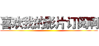 喜欢我的影片订阅啊 ()