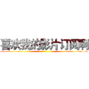 喜欢我的影片订阅啊 ()