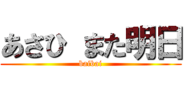 あさひ また明日 (baibai)