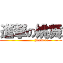 進撃の姚舞 (                  Jasmine)