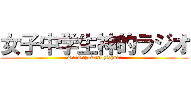 女子中学生神的ラジオ (SaoSayaRunaMiyuki)