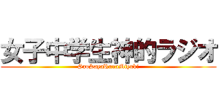 女子中学生神的ラジオ (SaoSayaRunaMiyuki)