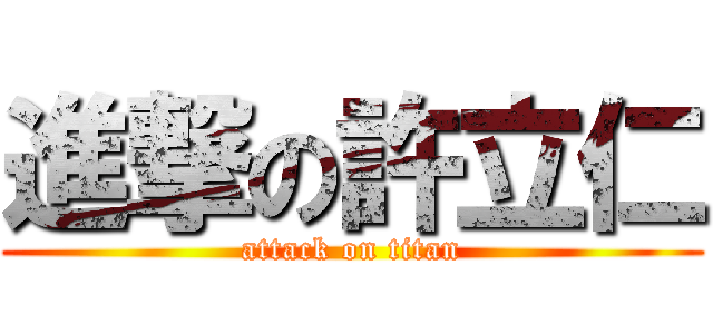 進撃の許立仁 (attack on titan)