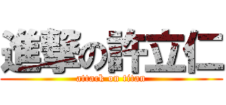 進撃の許立仁 (attack on titan)