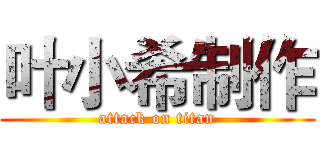 叶小希制作 (attack on titan)