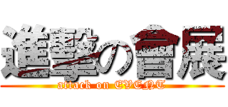 進擊の會展 (attack on EVENT)