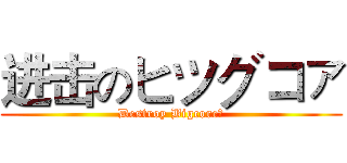进击のヒツグコァ (Destroy Bigcore！)