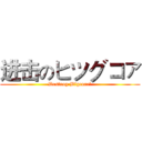 进击のヒツグコァ (Destroy Bigcore！)