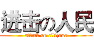 进击の人民 (attack on citizens)