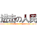 进击の人民 (attack on citizens)