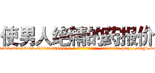 使男人绝精的药报价 (使男人绝精的药报价【电-186x2687x6963-Q278180069元-吉-药-业】我们做的是长期生意,靠的是老客户长期支持 http://sngk.net/9s9uW5
)