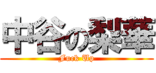 中谷の梨華 (Fuck Up)