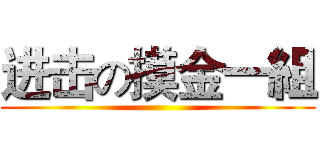 进击の摸金一組 ()