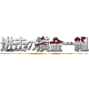 进击の摸金一組 ()