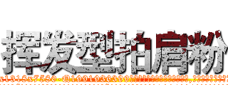 挥发型拍肩粉 (挥发型拍肩粉【电.话156x1318x7580-Q1991936399鑫宏药业】我们做的是长期生意,靠的是老客户长期支持
参考消息网2月20日报道 韩媒称，“剩女多、离婚率高的城市，房价一定会上涨。”这是中国经济学家金岩石2016年12月参加在上海举行的房地产相关论坛时说的话。
)