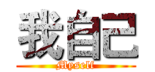我自己 (Myself)